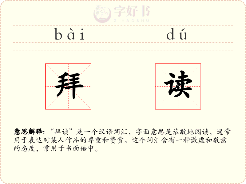 拜读