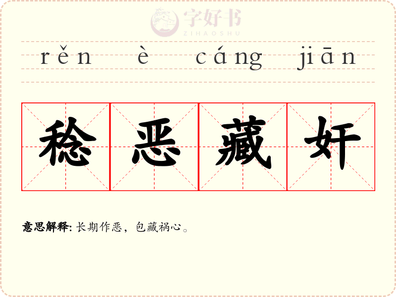 稔恶藏奸