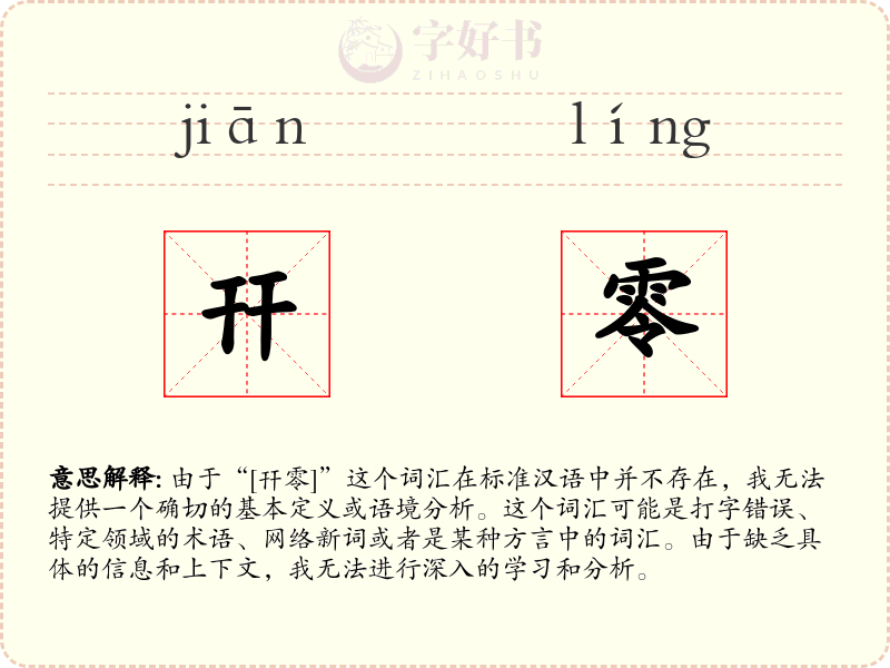 幵零
