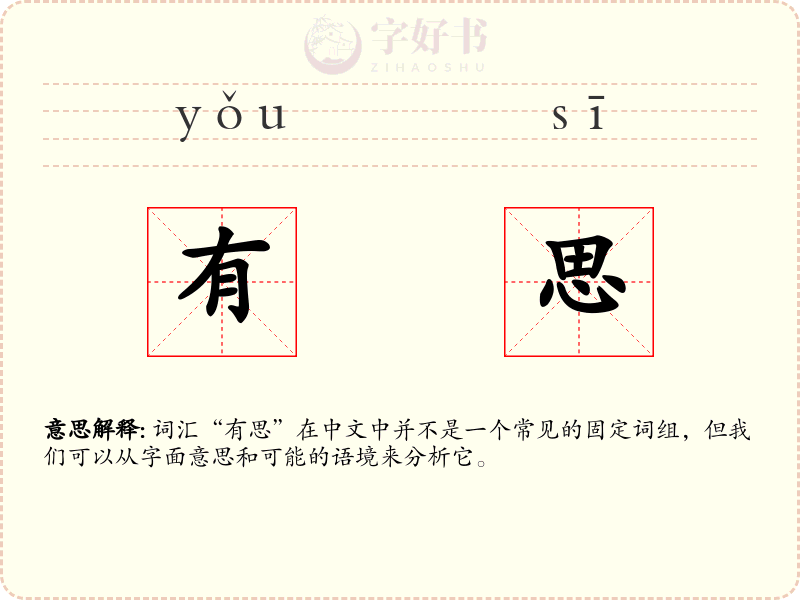 有思