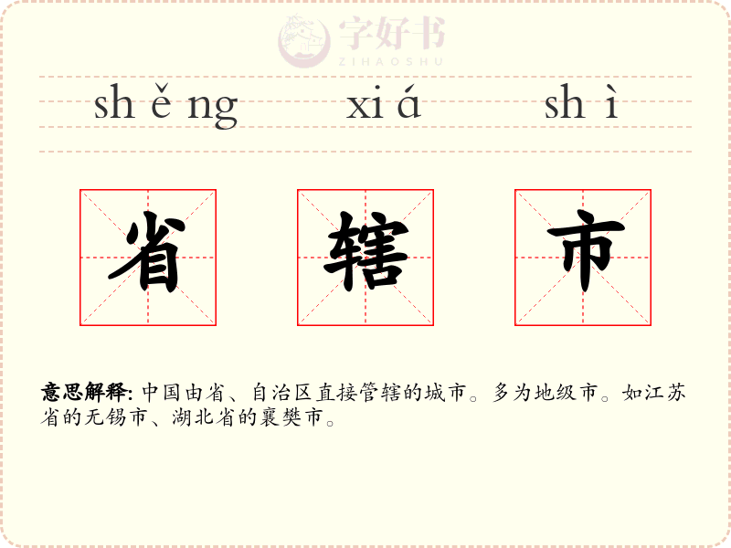 省辖市
