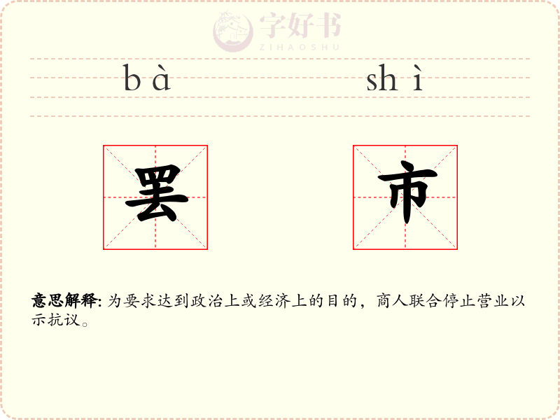 罢市