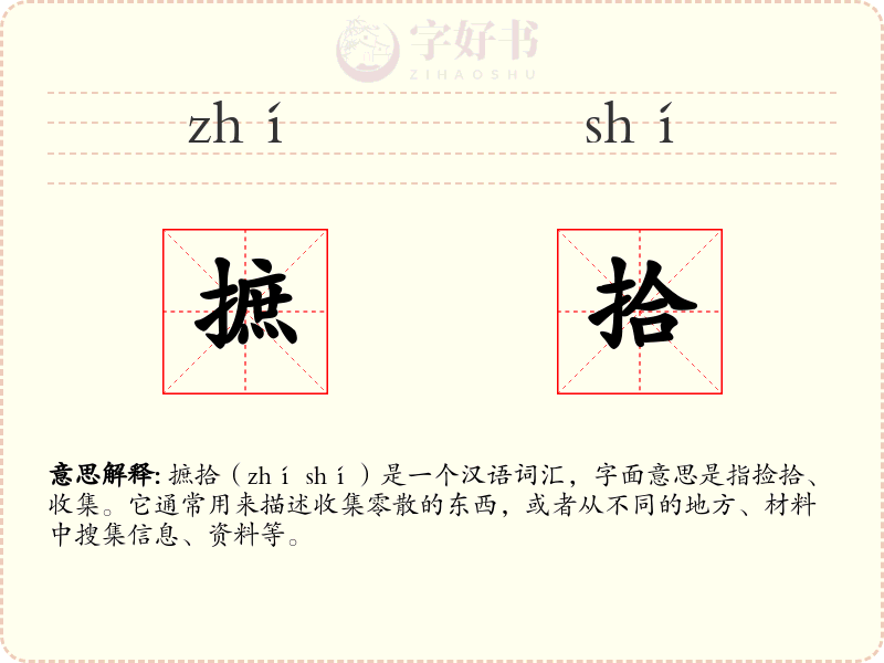 摭拾