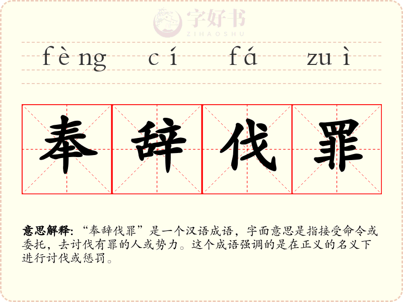 奉辞伐罪