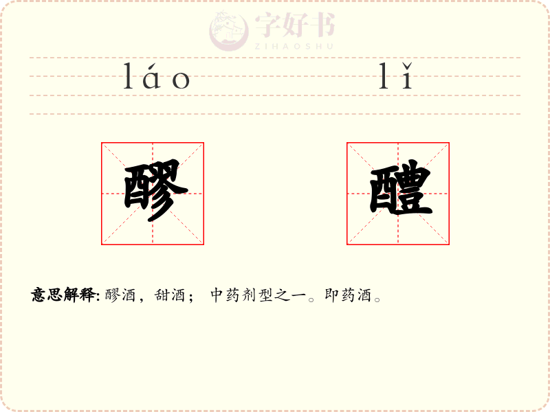 醪醴