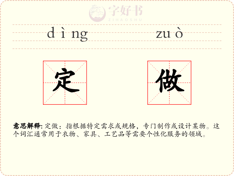 定做