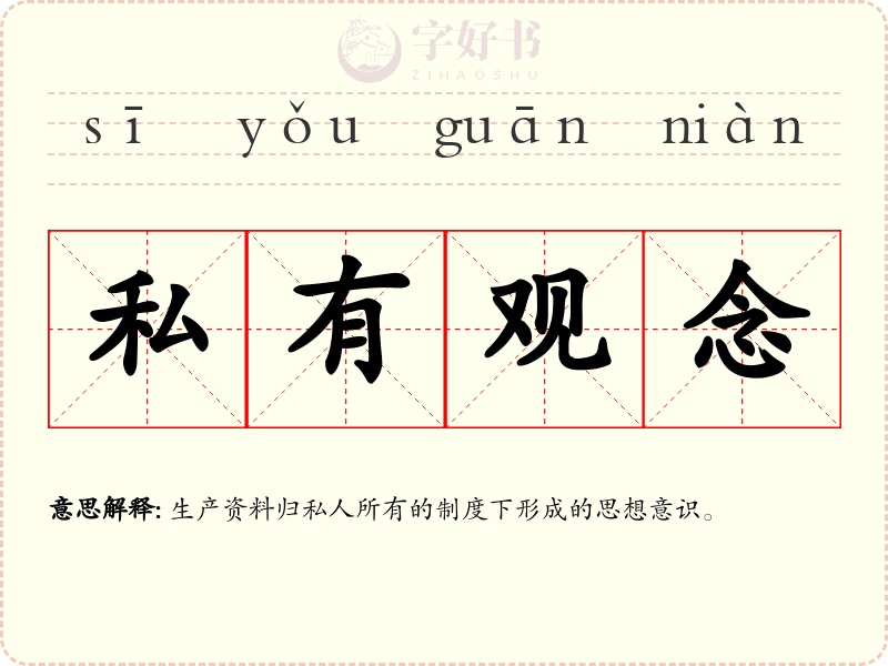 私有观念