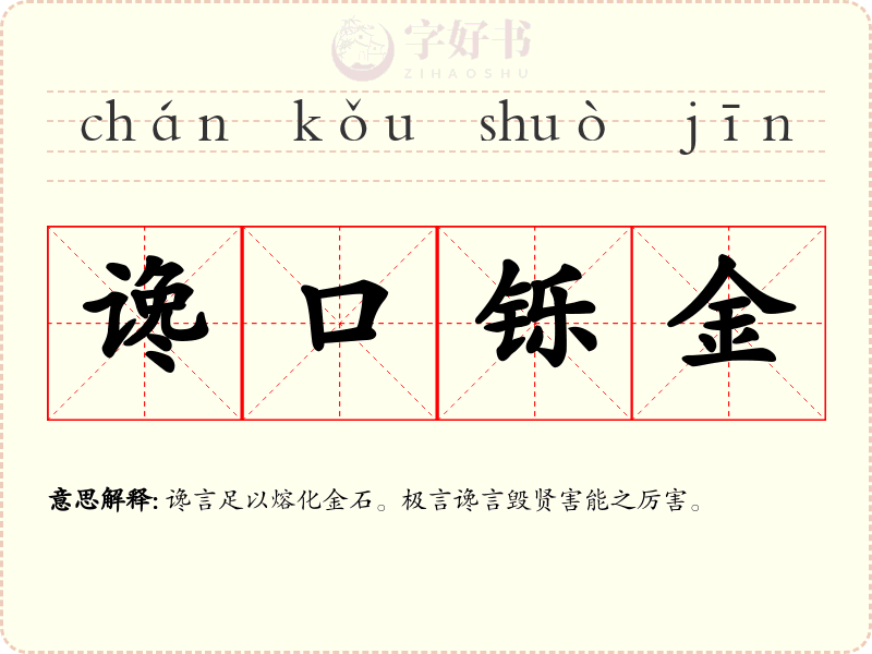 谗口铄金