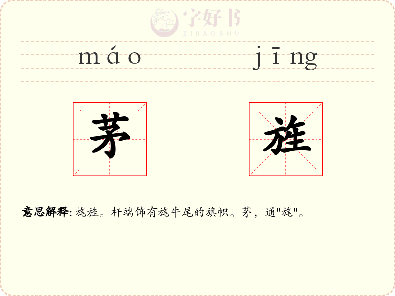 茅旌