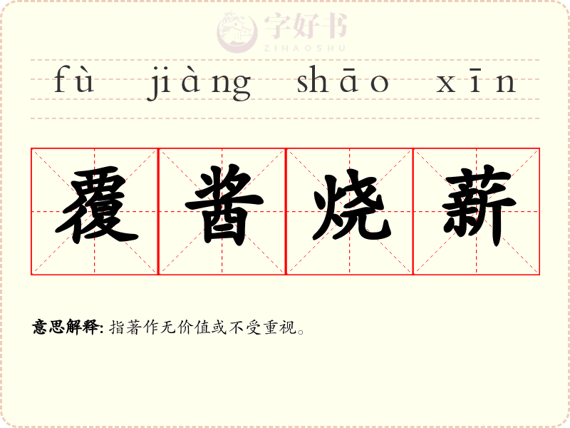 覆酱烧薪