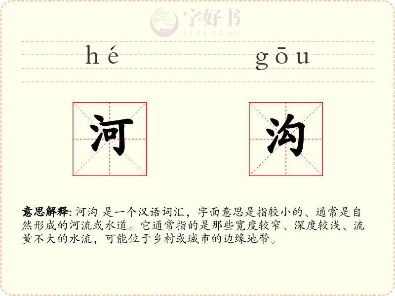 河沟