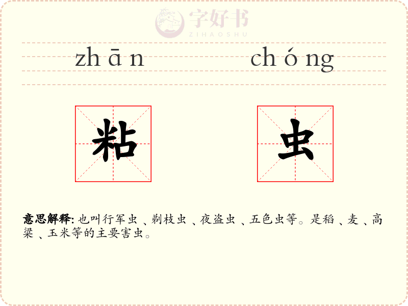 粘虫