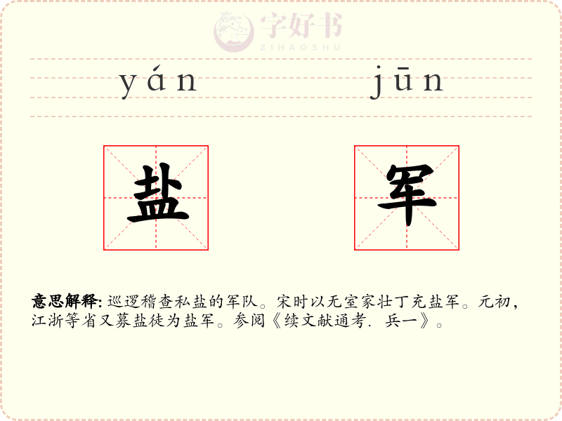 盐军