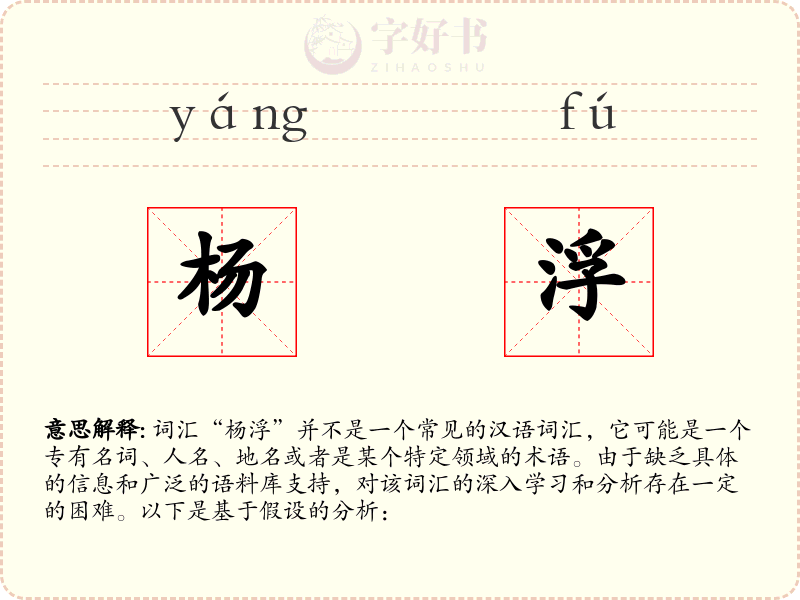 杨浮