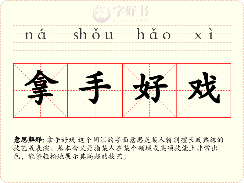 拿手好戏