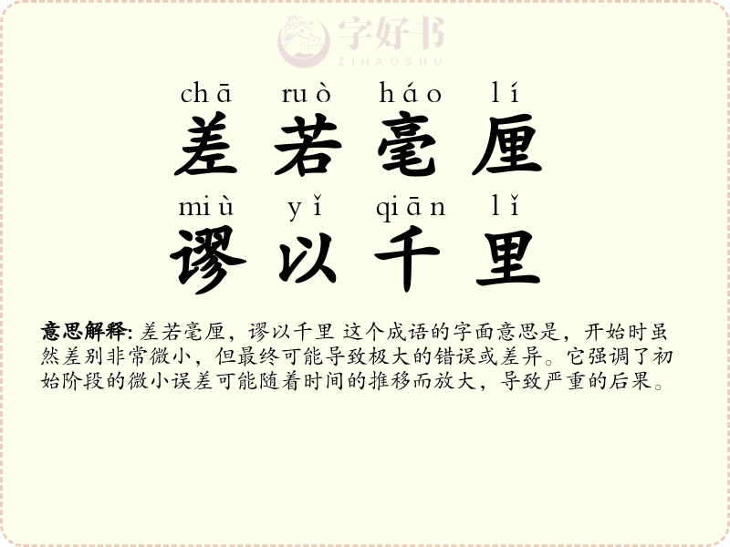 差若毫厘，谬以千里