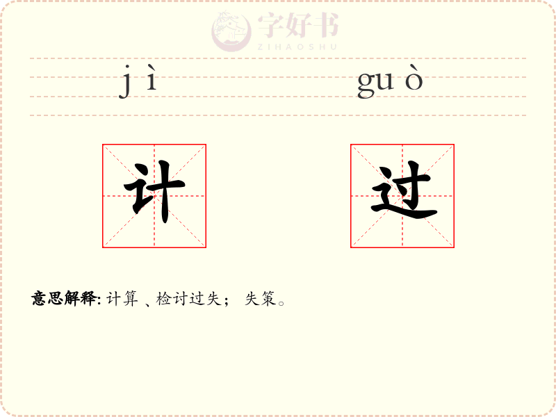 计过