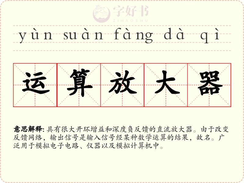 运算放大器