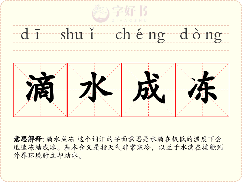 滴水成冻