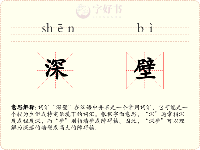 深壁