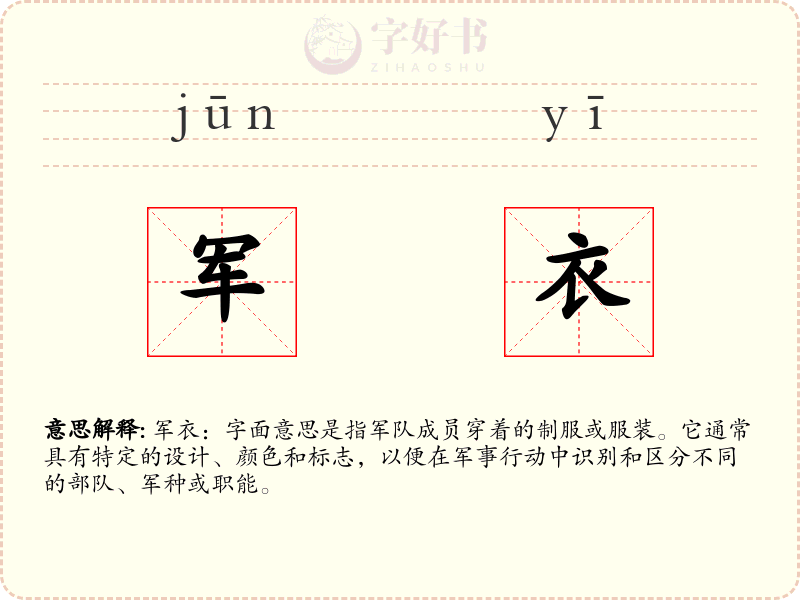军衣