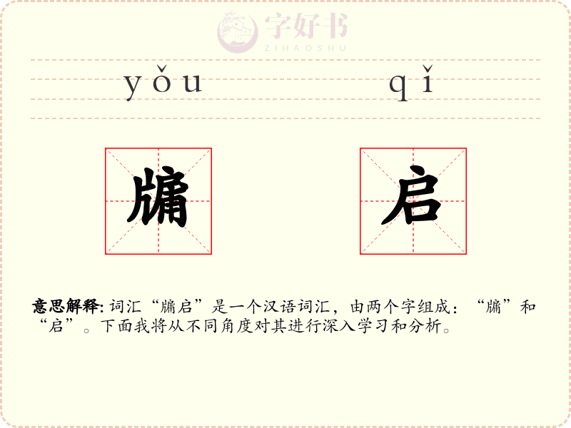 牖启