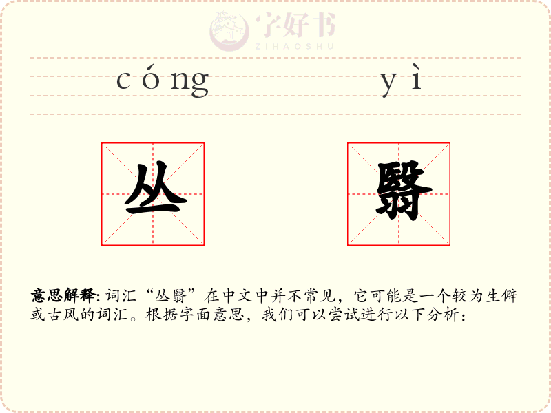 丛翳