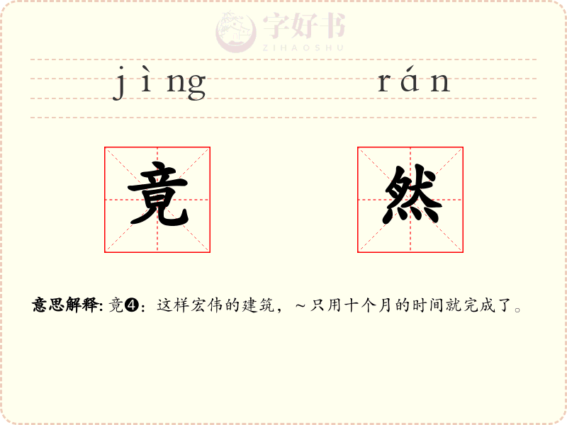 竟然