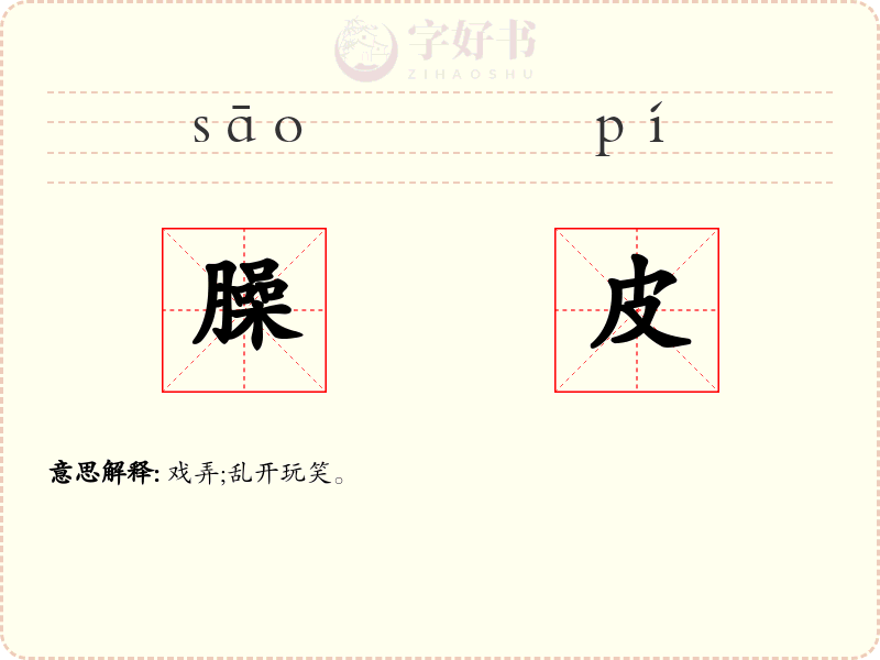 臊皮