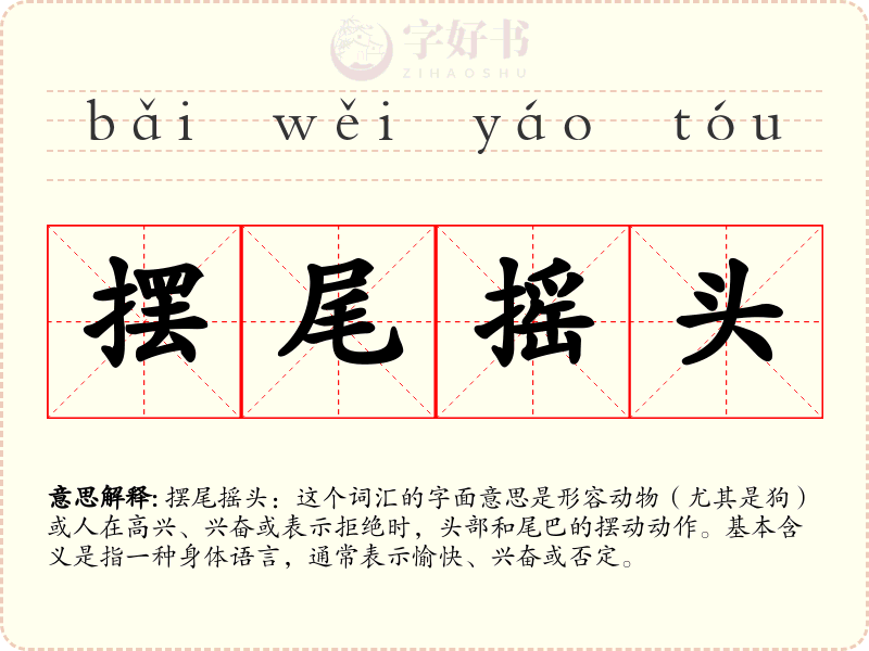 摆尾摇头