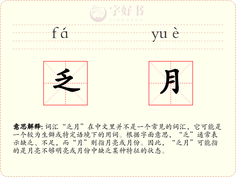 乏月