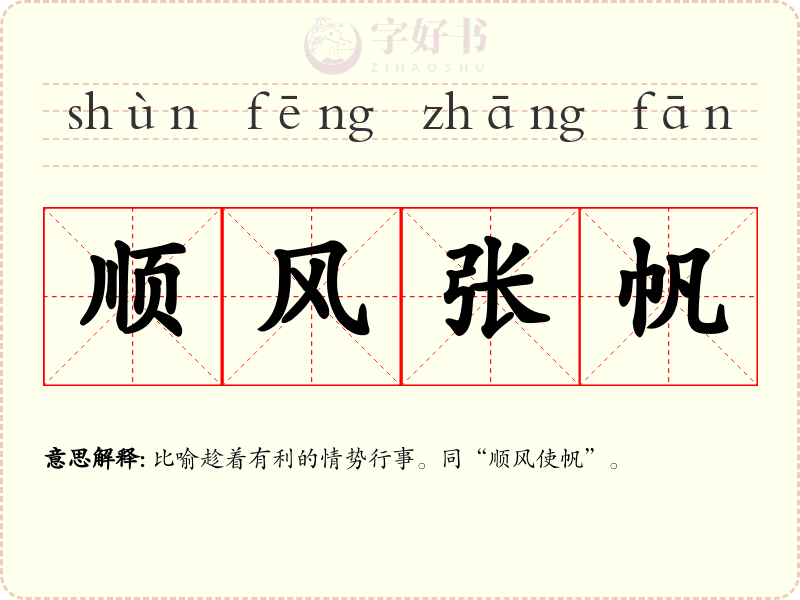 顺风张帆