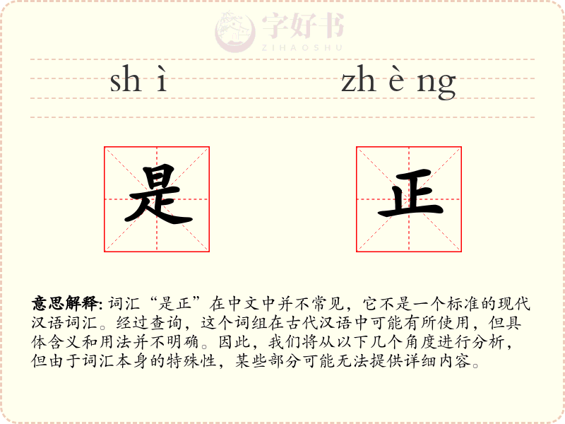 是正