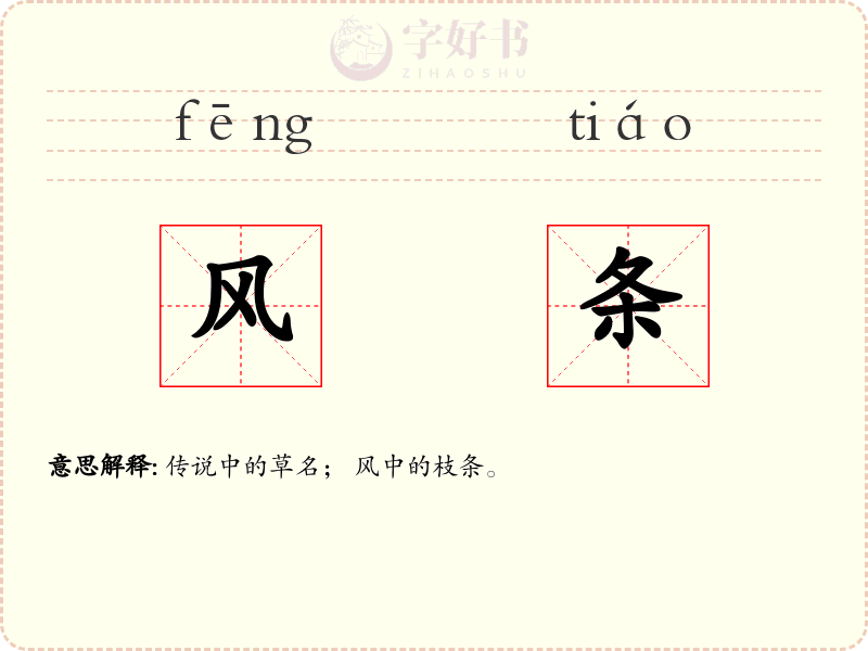 风条