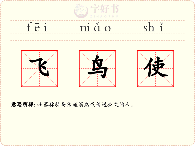 飞鸟使