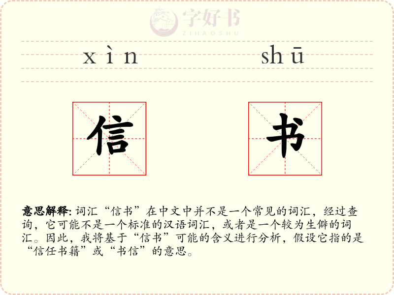 信书