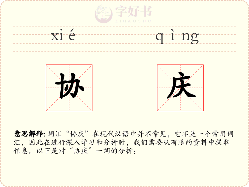 协庆