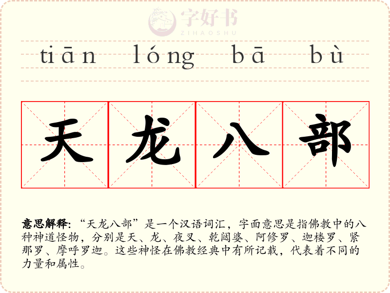 天龙八部