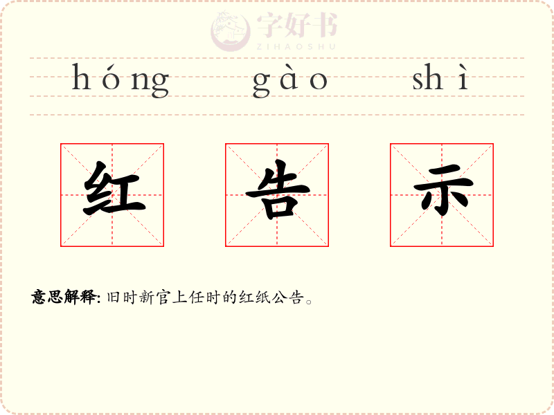 红告示