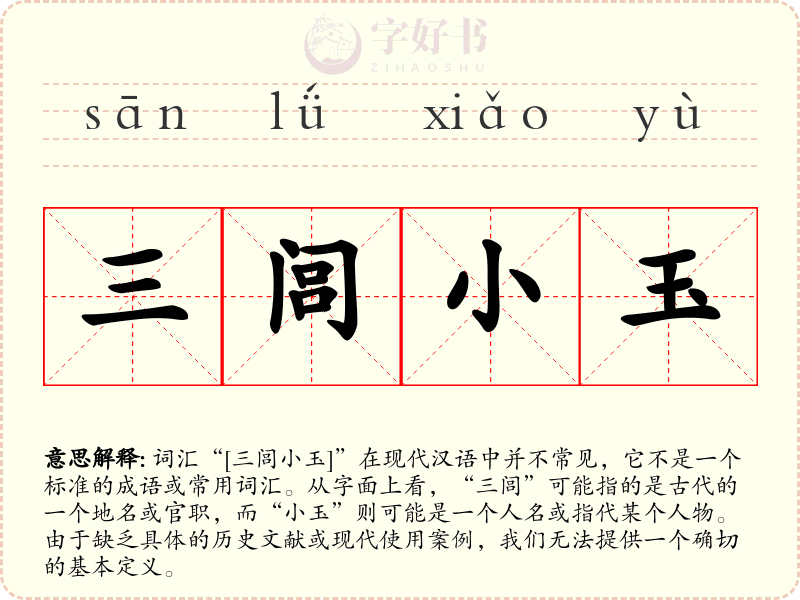 三闾小玉
