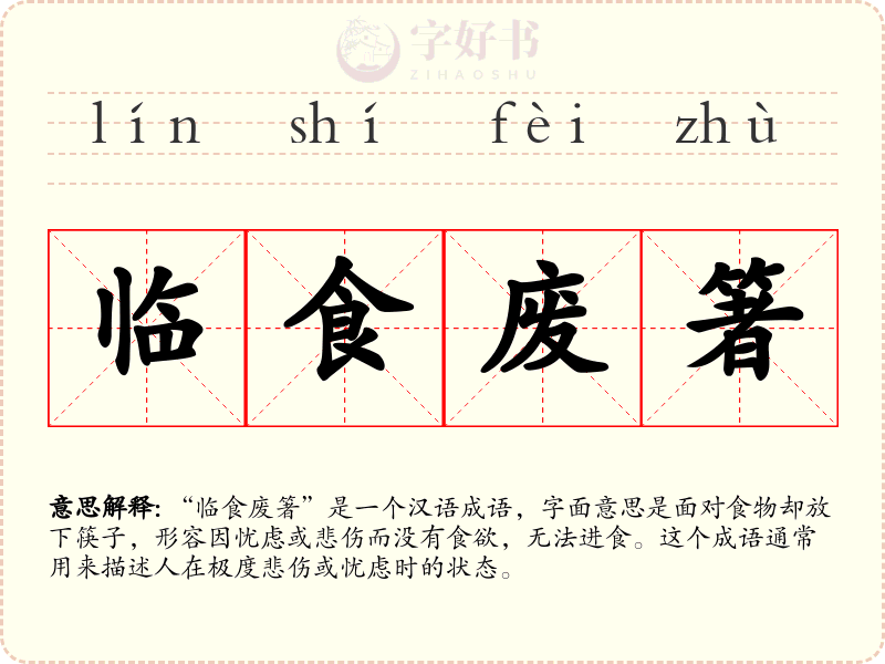 临食废箸