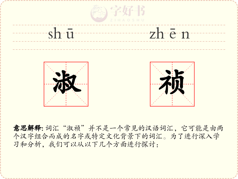 淑祯