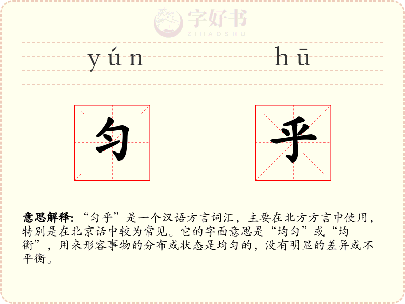 匀乎