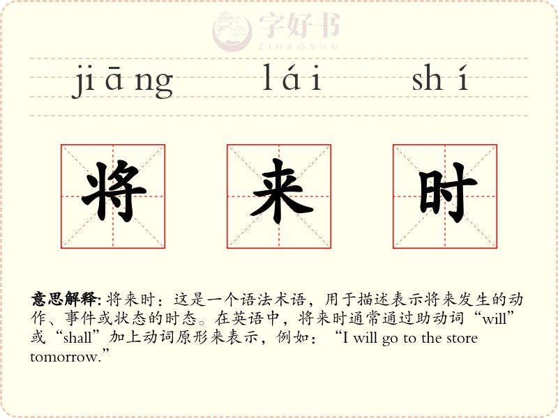 将来时