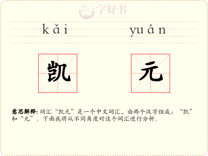 凯元