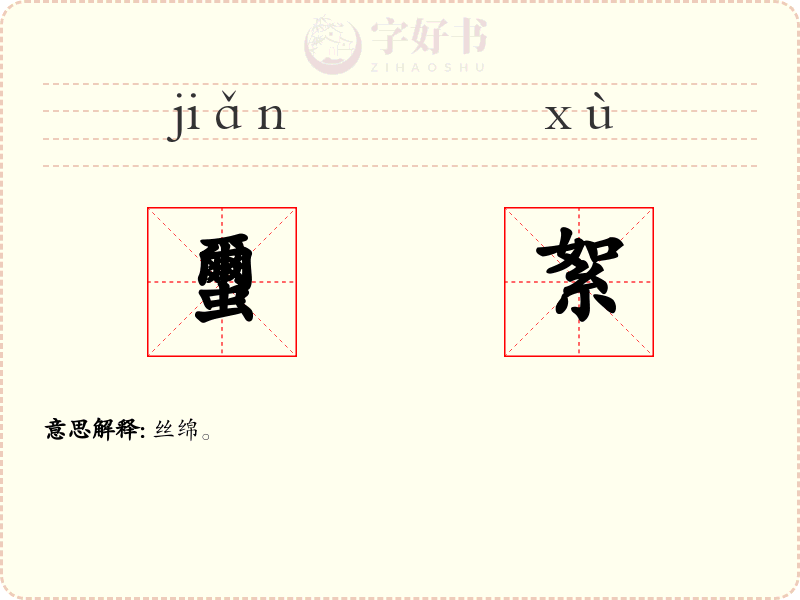 蠒絮