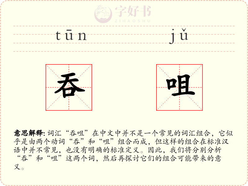 吞咀