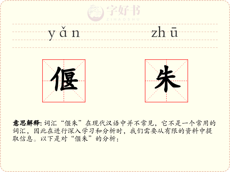 偃朱