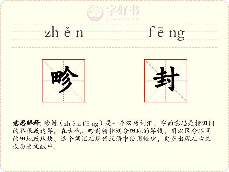 畛封