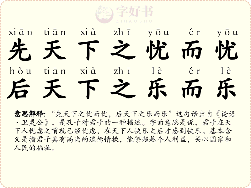 先天下之忧而忧，后天下之乐而乐